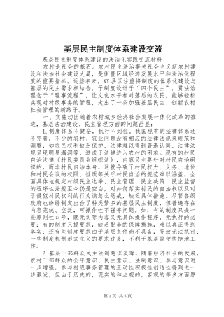 基层民主制度体系建设交流