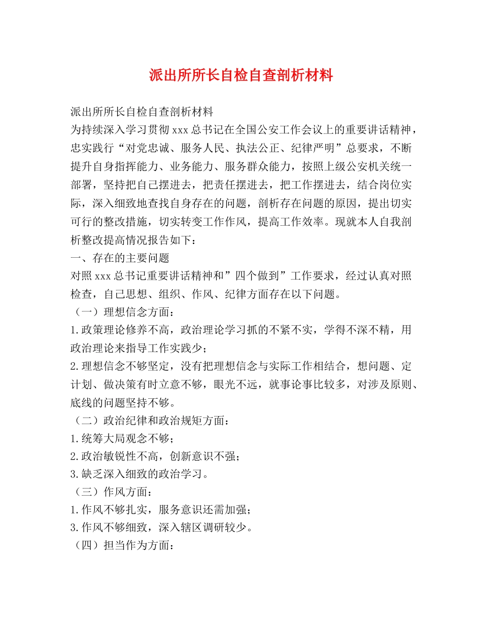 派出所所长自检自查剖析材料 _第1页