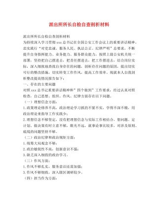 派出所所长自检自查剖析材料 