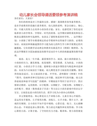 幼儿家长会领导请话要领参考演讲稿 