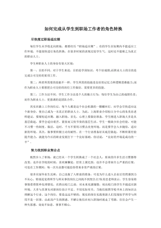 如何完成从学生到职场工作者的角色转换