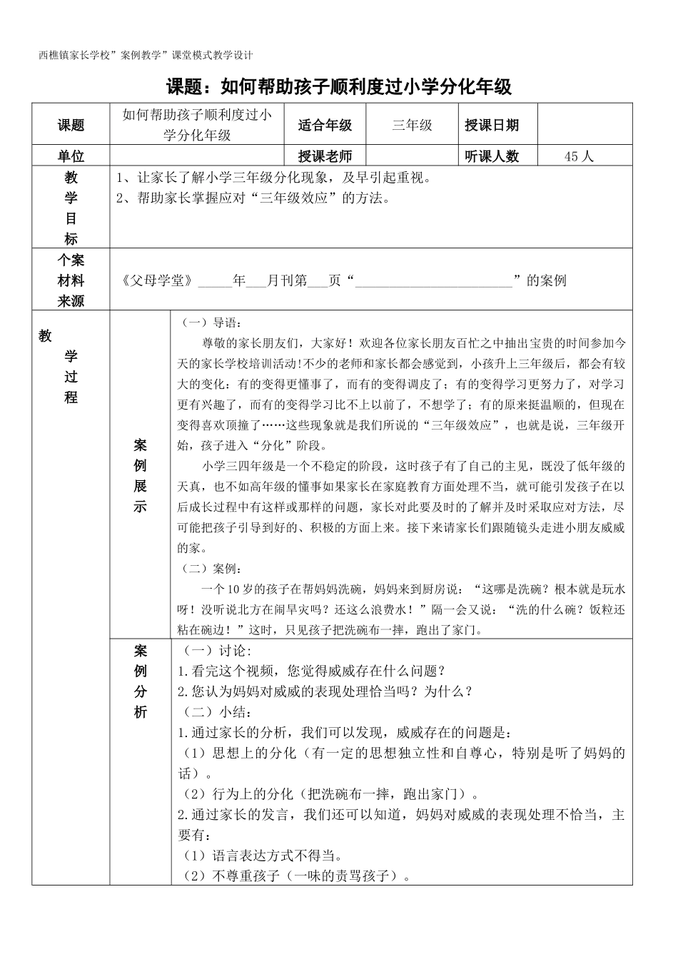 《父母课堂》如何帮助孩子顺利度过小学分化年级教学案例_第1页