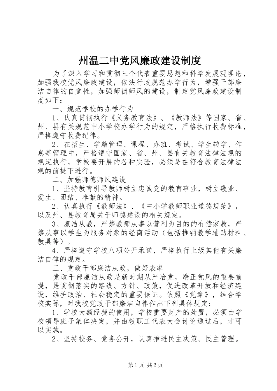州温二中党风廉政建设制度_第1页