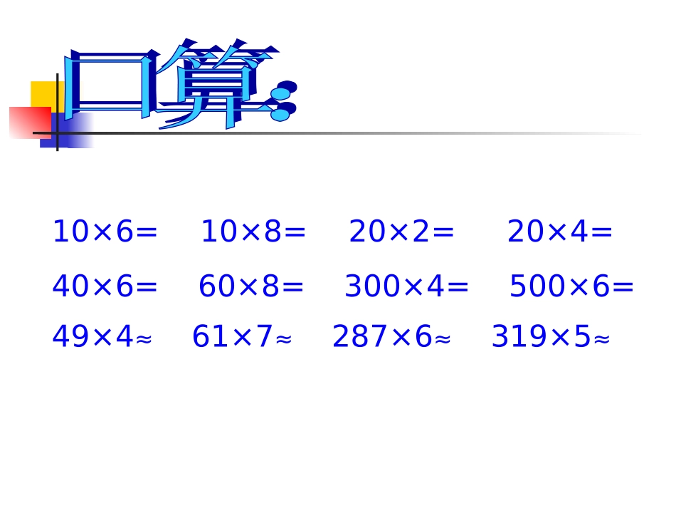 三年级上册笔算乘法课件 (2)_第2页