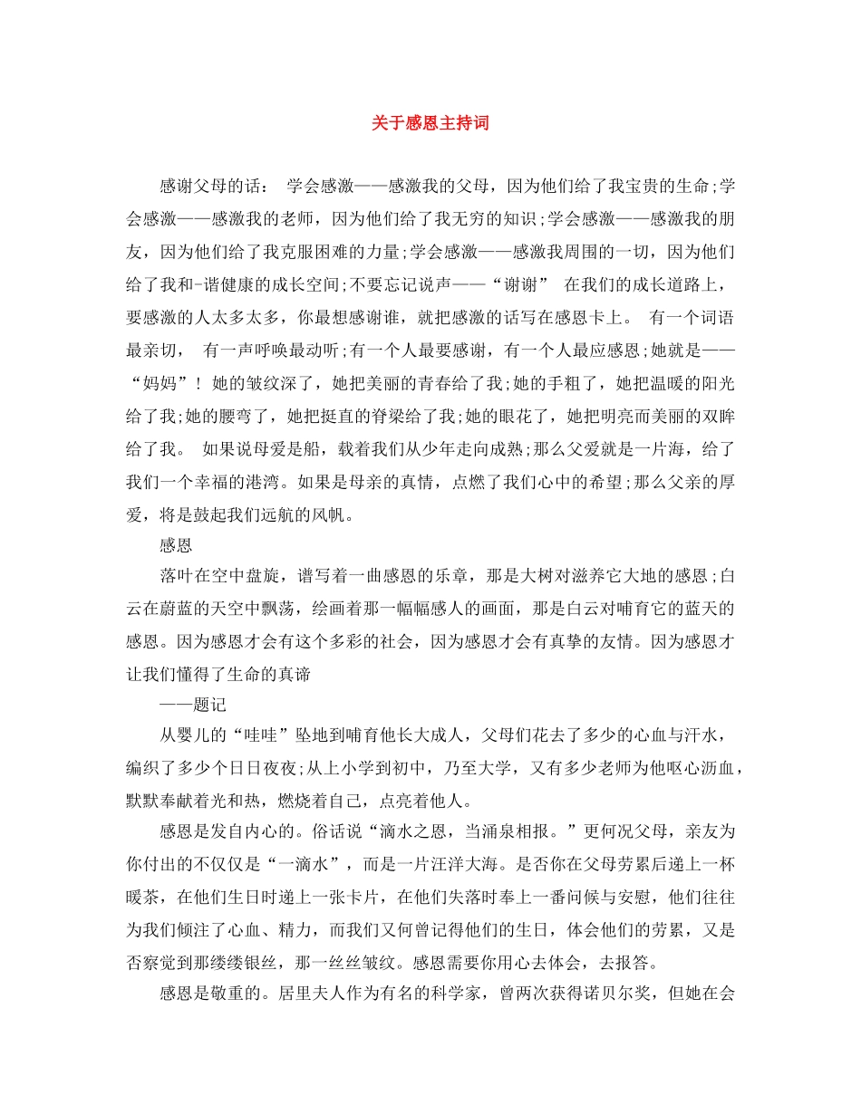 关于感恩主持词 _第1页