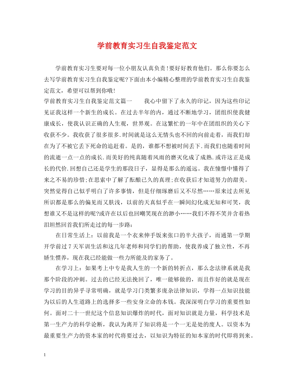 学前教育实习生自我鉴定范文 _第1页