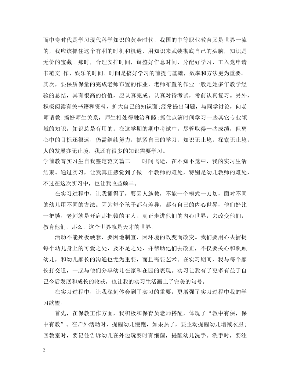 学前教育实习生自我鉴定范文 _第2页
