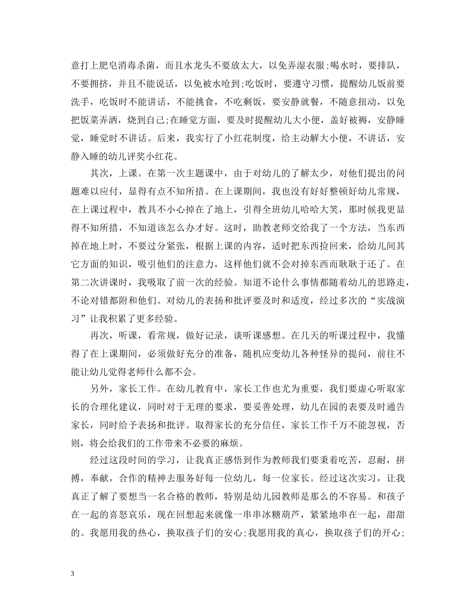 学前教育实习生自我鉴定范文 _第3页