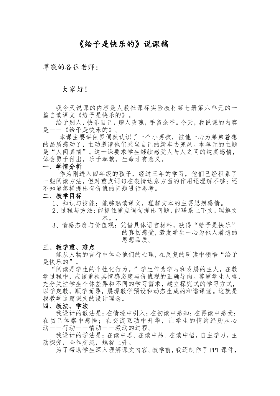 《给予是快乐的》规范说课稿_第1页