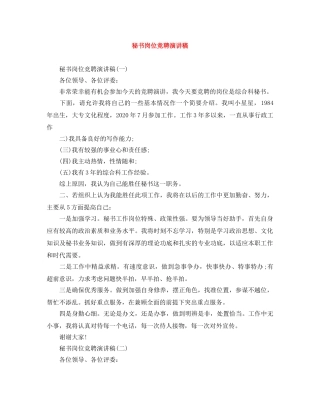 秘书岗位竞聘演讲稿 