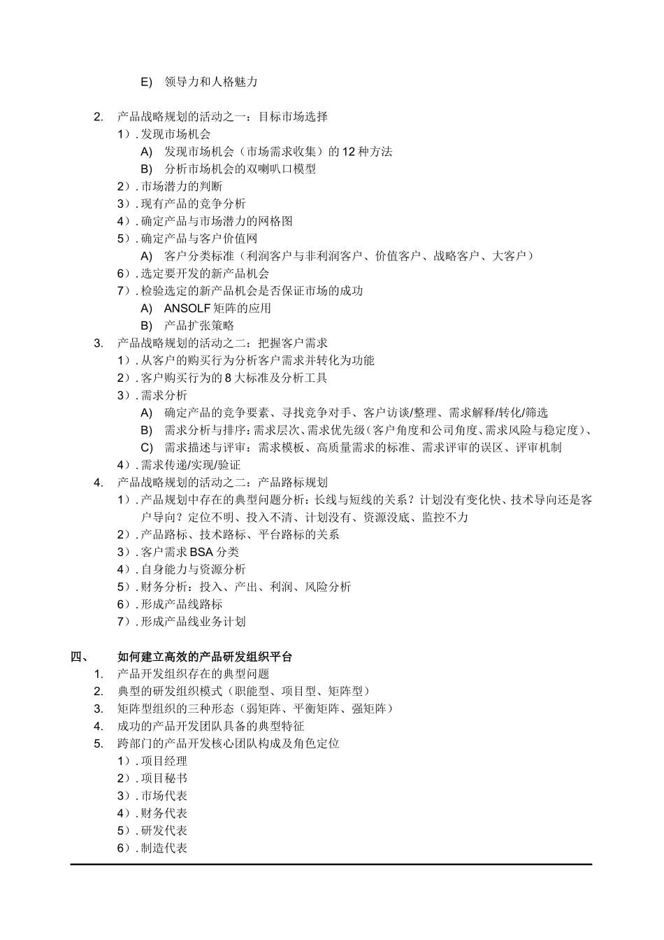 《企业技术创新、研发管理与研发体系建设》课程大纲_第2页