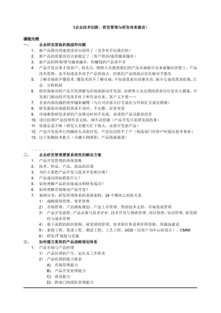 《企业技术创新、研发管理与研发体系建设》课程大纲