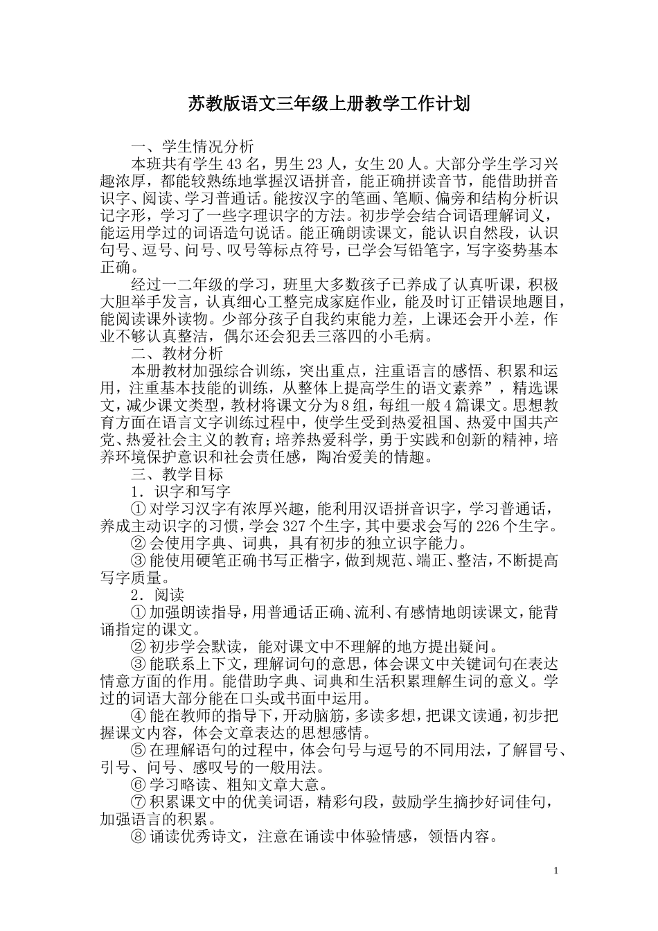苏教版小学语文三年级上册教学工作计划_第1页
