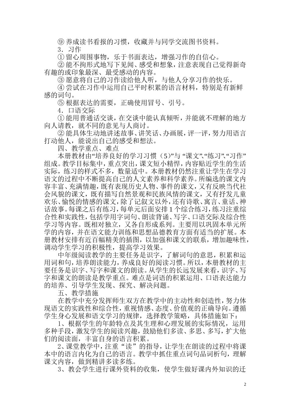 苏教版小学语文三年级上册教学工作计划_第2页