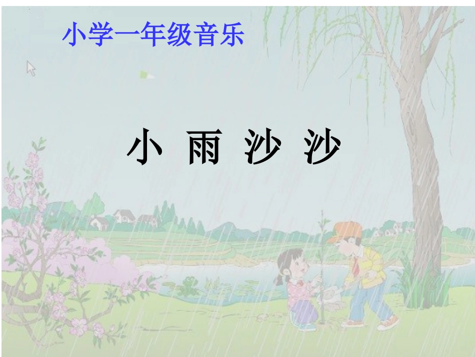 小雨沙沙沙(1)_第1页