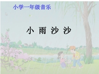 小雨沙沙沙(1)