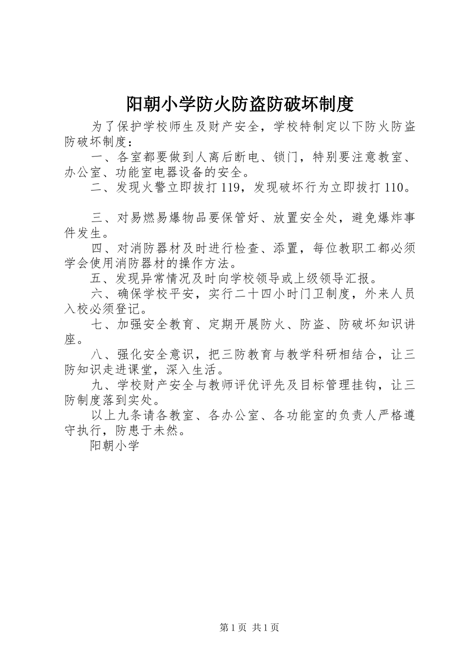 阳朝小学防火防盗防破坏制度_第1页