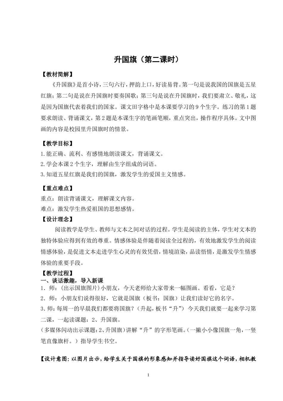 《升国旗》教学设计_第1页