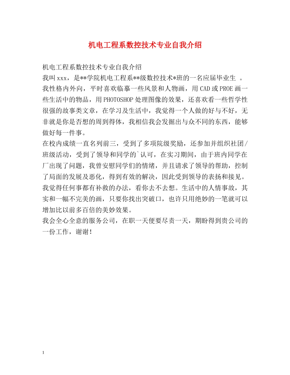 机电工程系数控技术专业自我介绍 _第1页