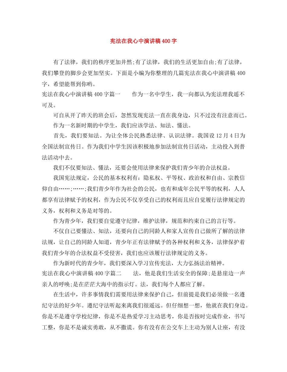 宪法在我心中演讲稿400字 _第1页