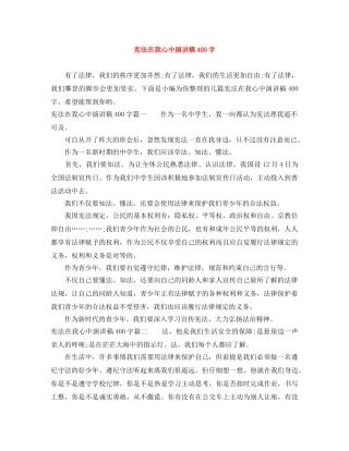 宪法在我心中演讲稿400字 