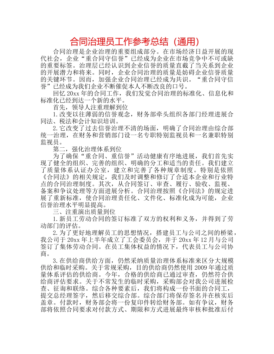 合同管理员工作参考总结（通用） _第1页