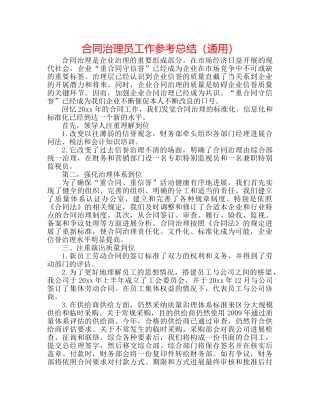 合同管理员工作参考总结（通用） 