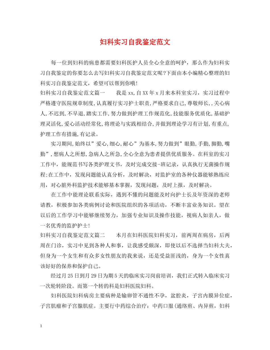 妇科实习自我鉴定范文 _第1页