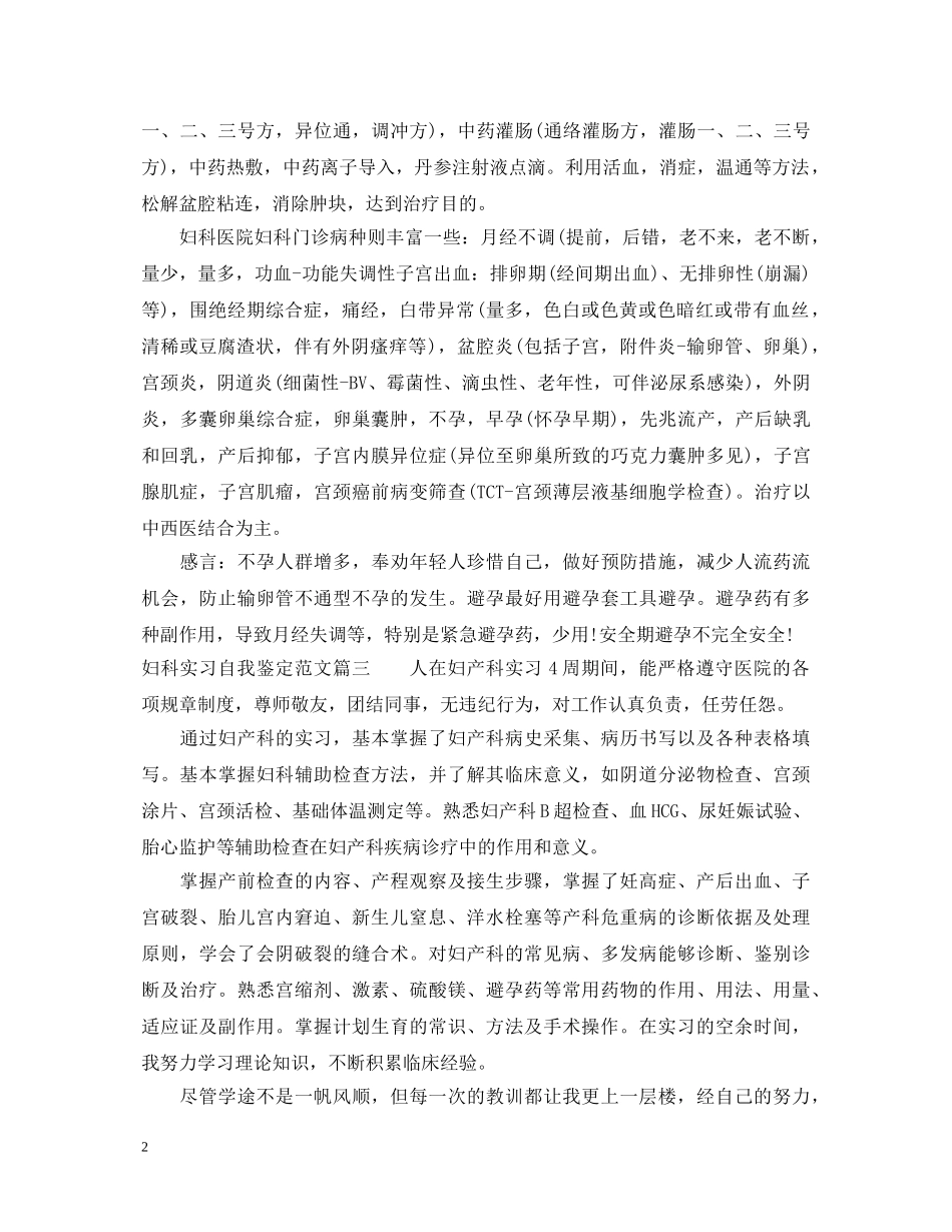 妇科实习自我鉴定范文 _第2页