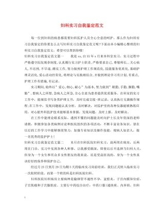 妇科实习自我鉴定范文 