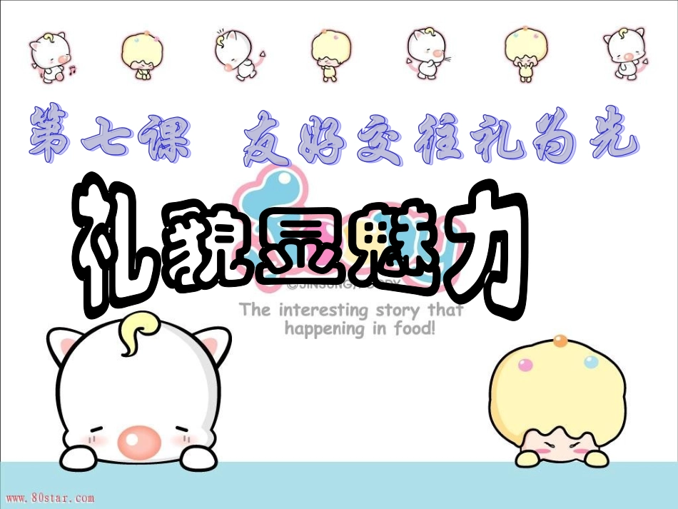 礼貌显魅力 (2)_第1页