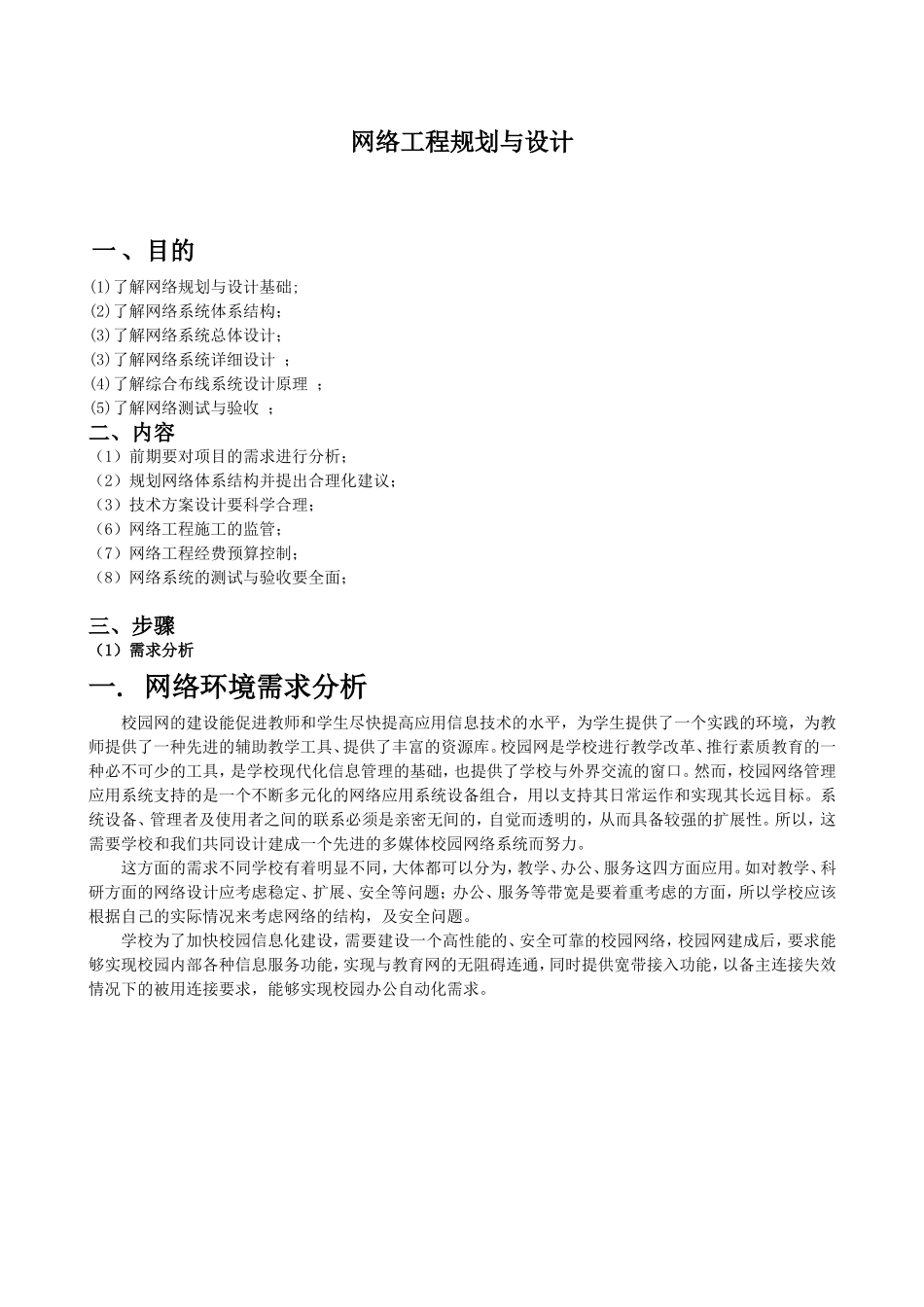 网络工程规划与设计_第1页