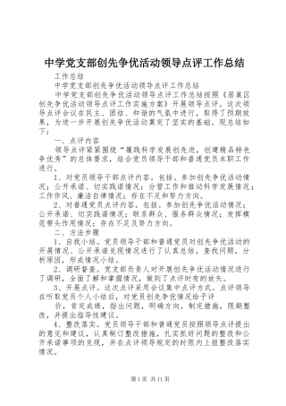 中学党支部创先争优活动领导点评工作总结