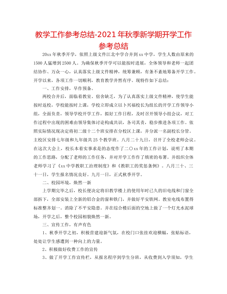 教学工作参考总结-2024年秋季新学期开学工作参考总结 _第1页