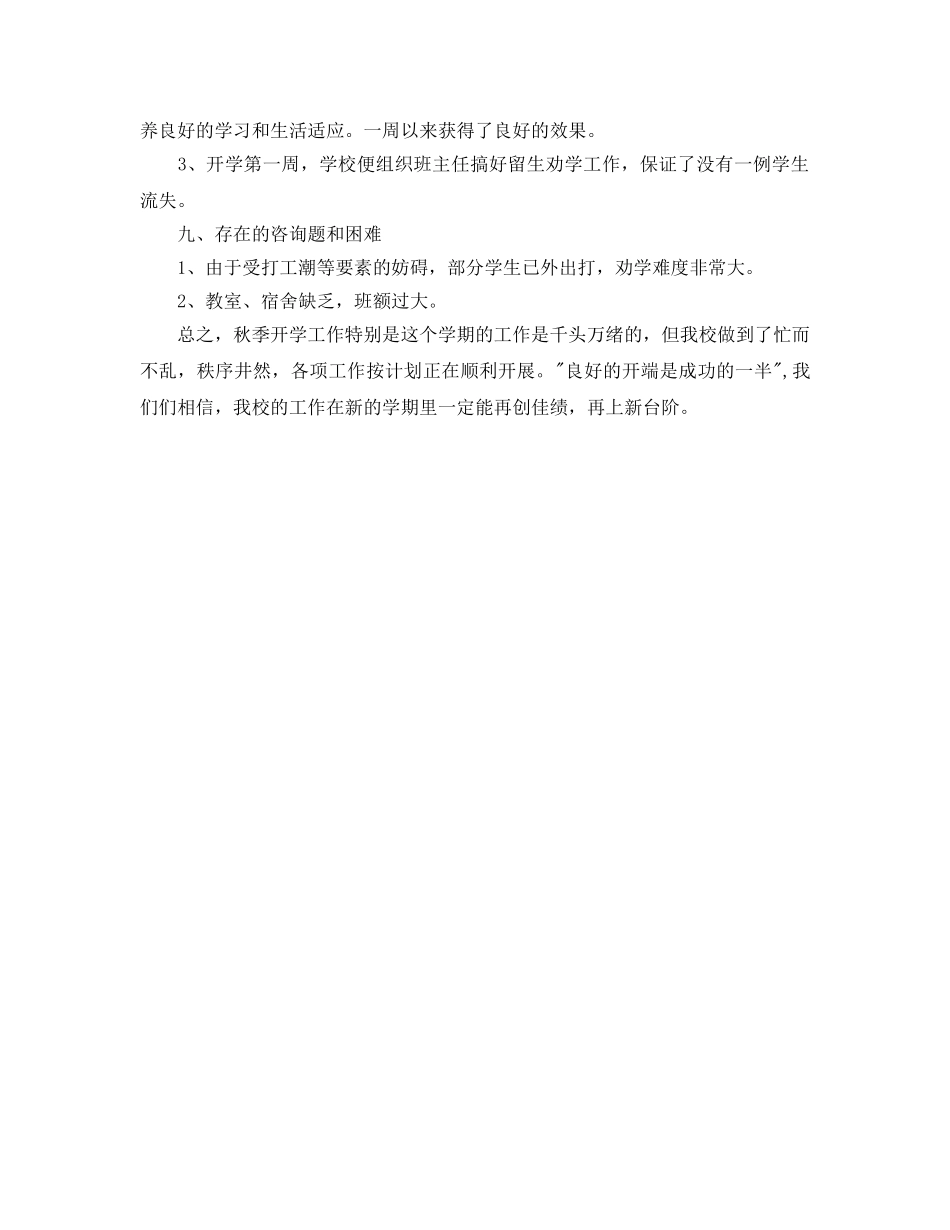 教学工作参考总结-2024年秋季新学期开学工作参考总结 _第3页