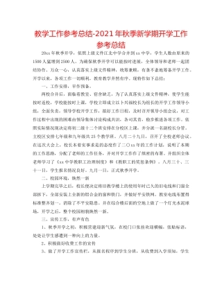 教学工作参考总结-2024年秋季新学期开学工作参考总结 