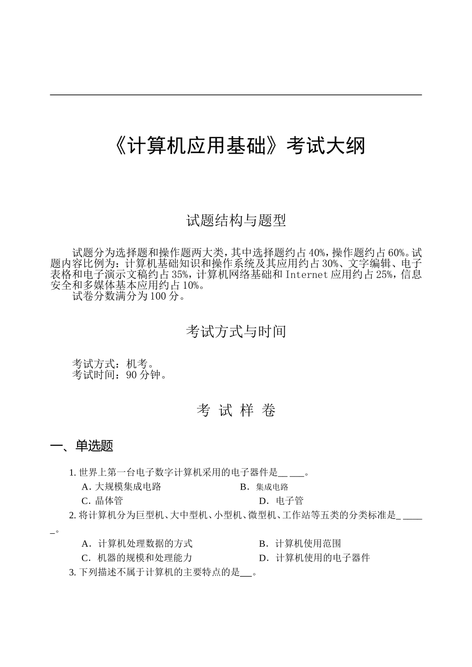 统考计算机应用基础考试大纲及答案(2013年修订版)_第1页