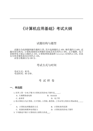 统考计算机应用基础考试大纲及答案(2013年修订版)