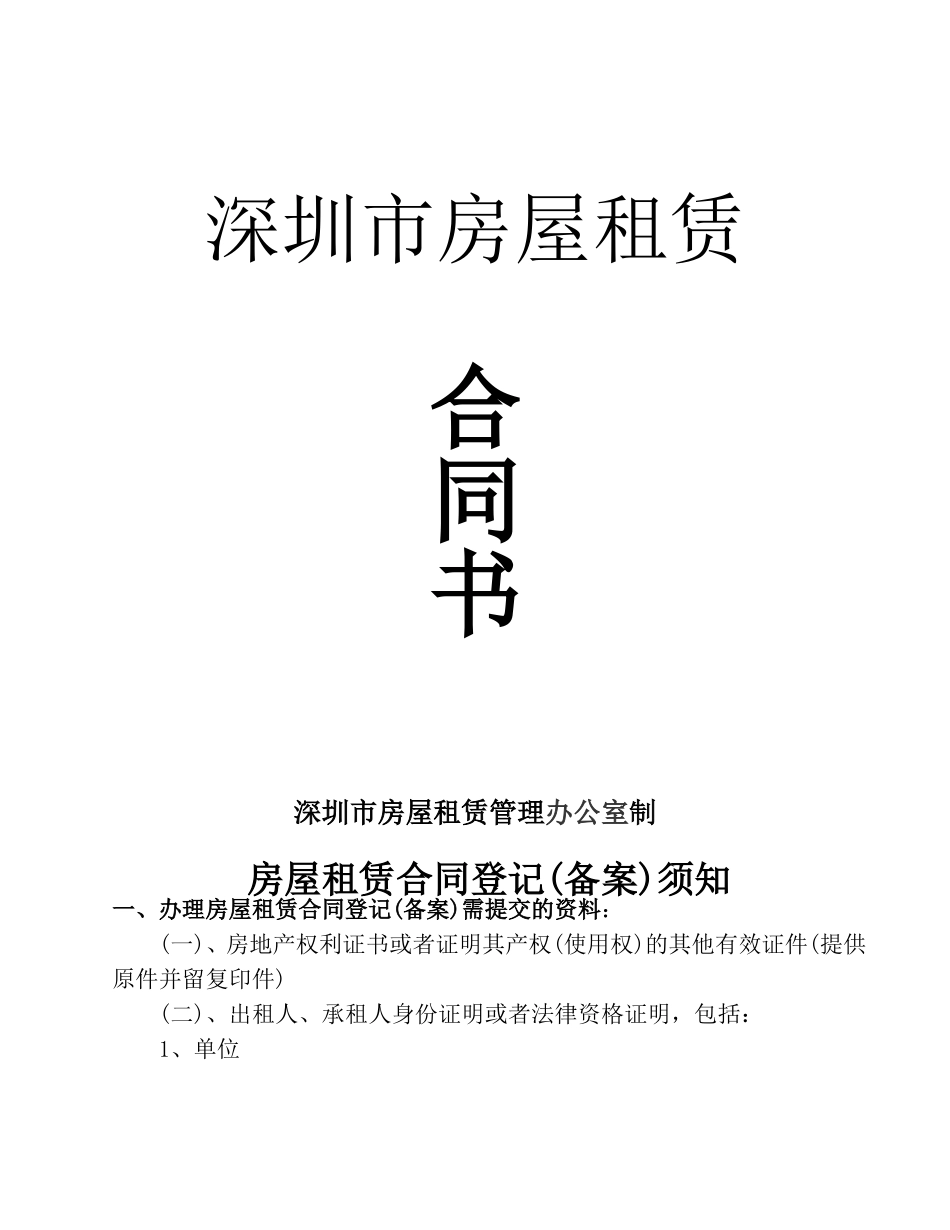 深圳市房屋租赁合同书(办公)_第1页
