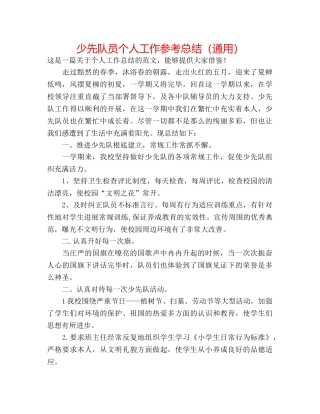 少先队员个人工作参考总结（通用） 