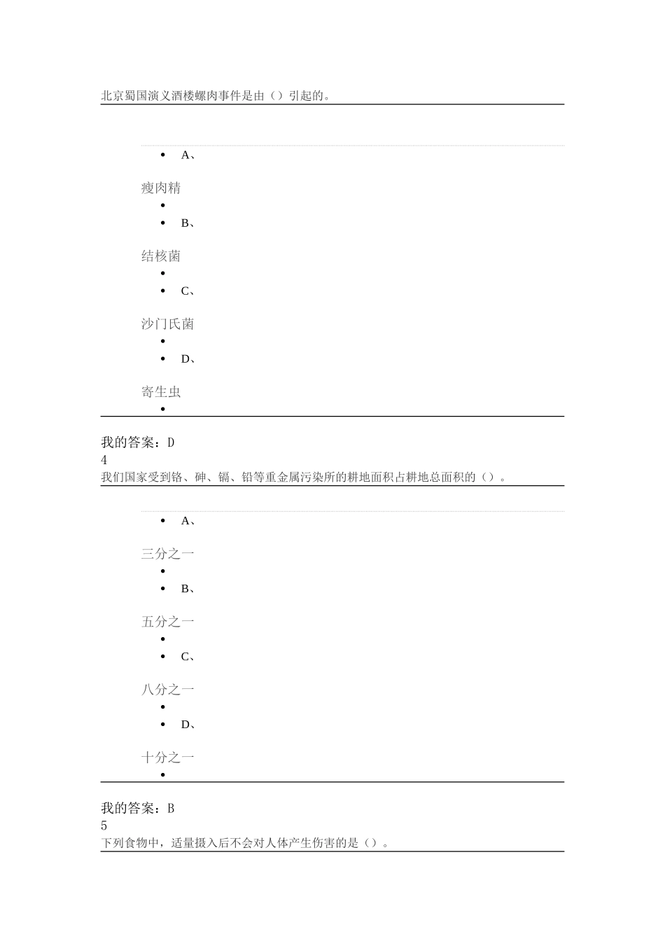食品安全网络课期末考试答案_第2页