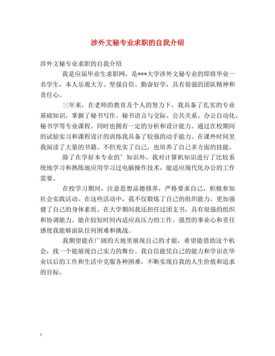 涉外文秘专业求职的自我介绍 _第1页