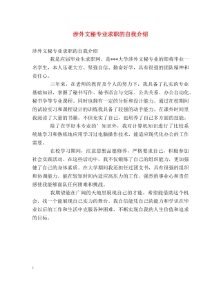 涉外文秘专业求职的自我介绍 