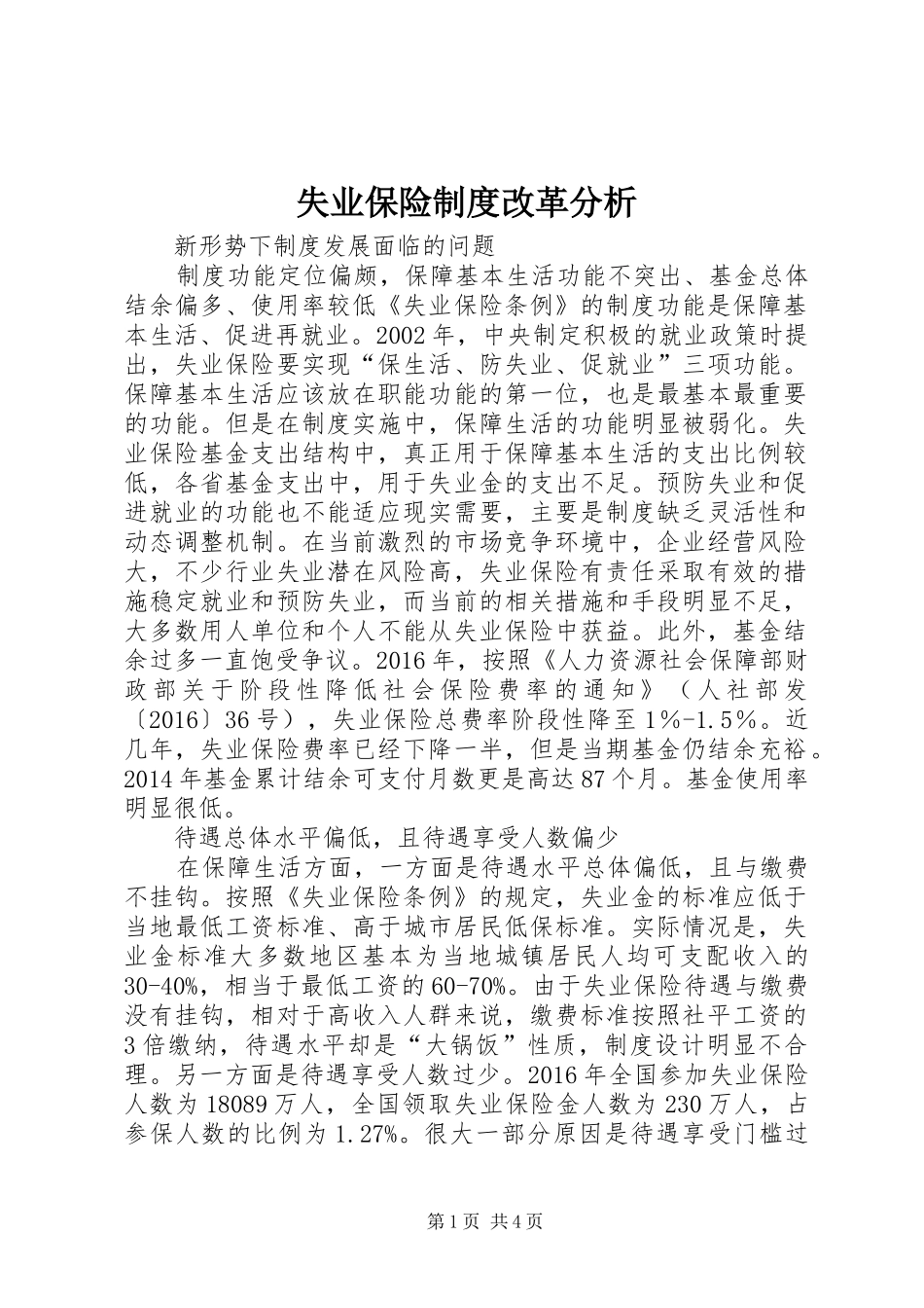 失业保险制度改革分析_第1页
