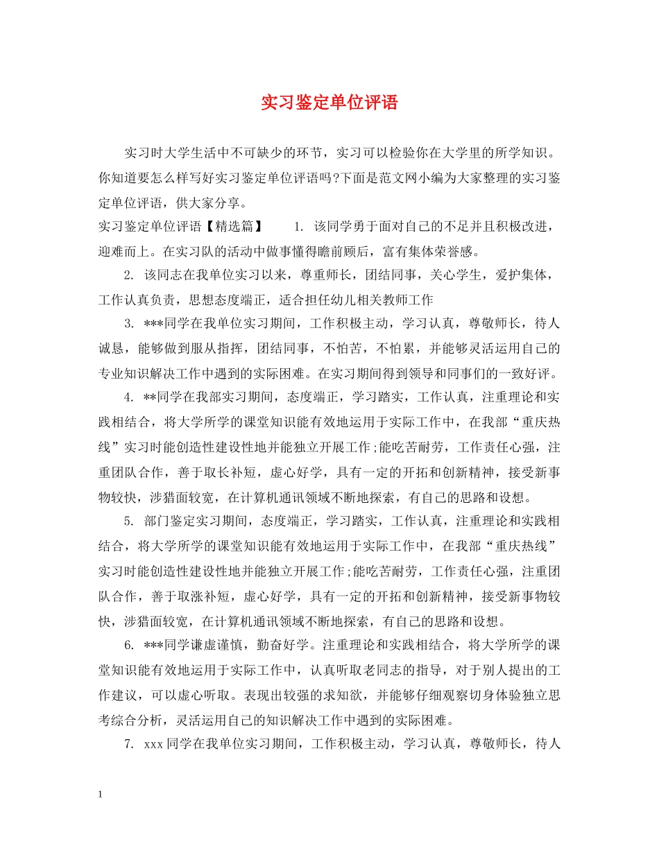 实习鉴定单位评语 _第1页