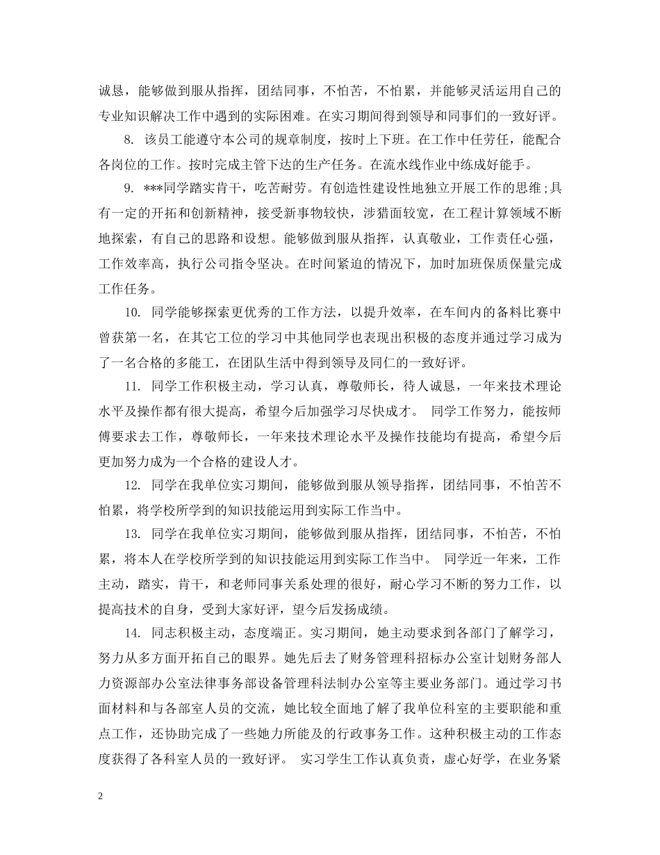 实习鉴定单位评语 _第2页