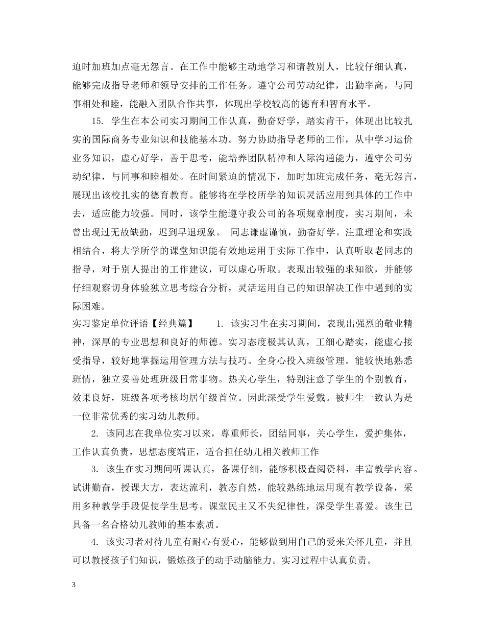 实习鉴定单位评语 _第3页