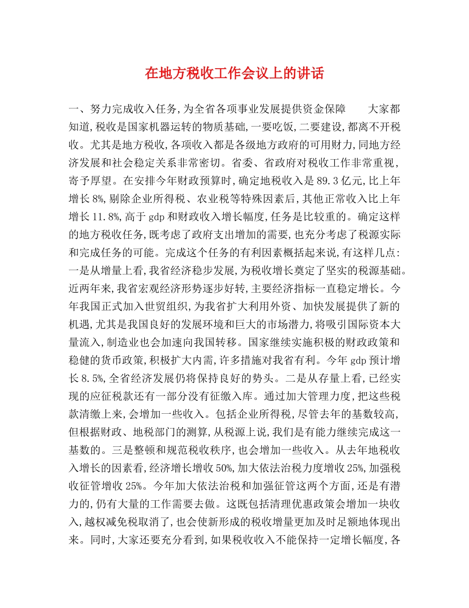 在地方税收工作会议上的讲话2 _第1页