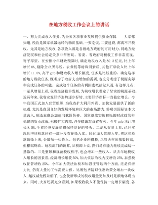 在地方税收工作会议上的讲话2 