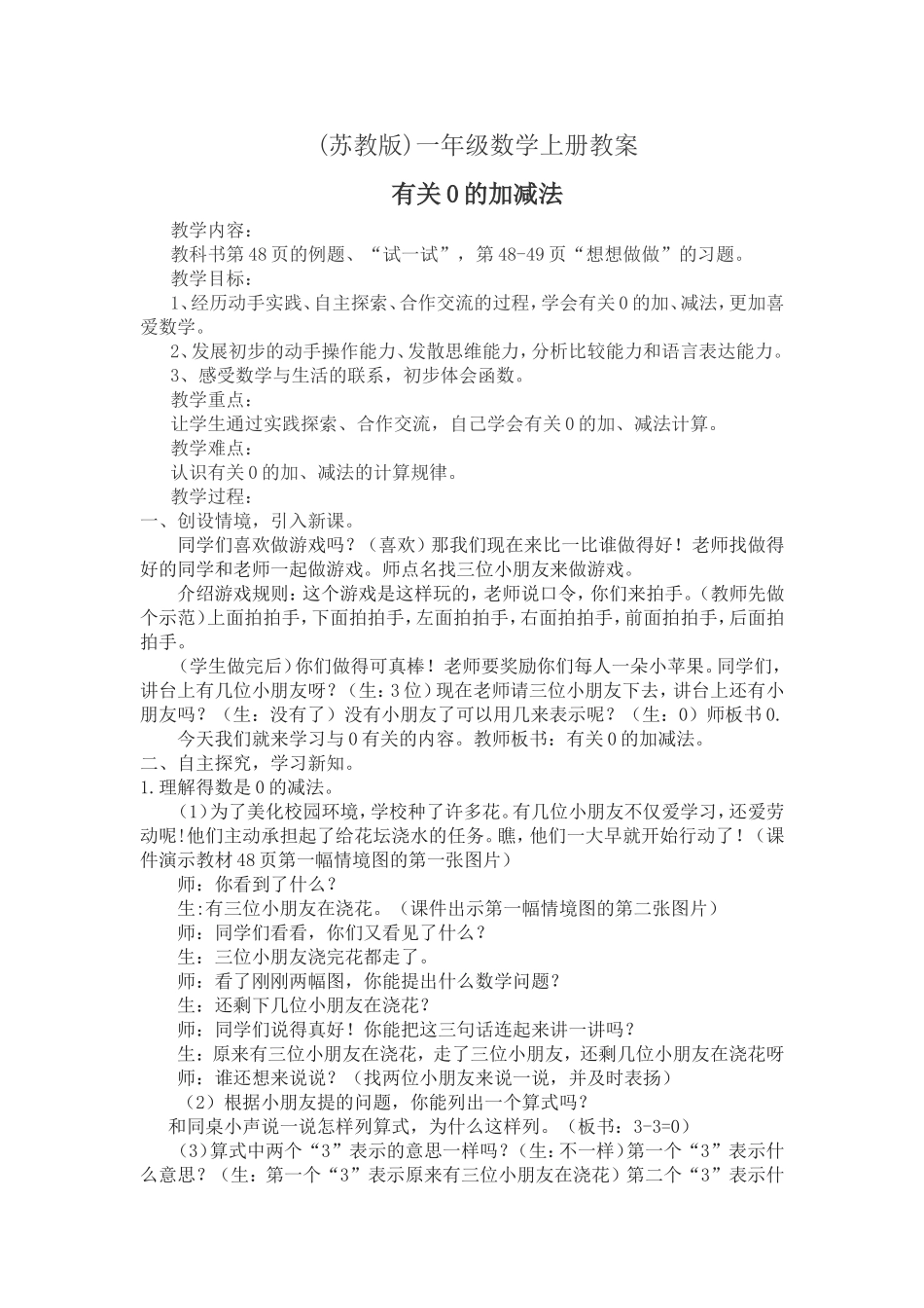 苏教版一年级上册有关0的加减法-教学设计_第1页